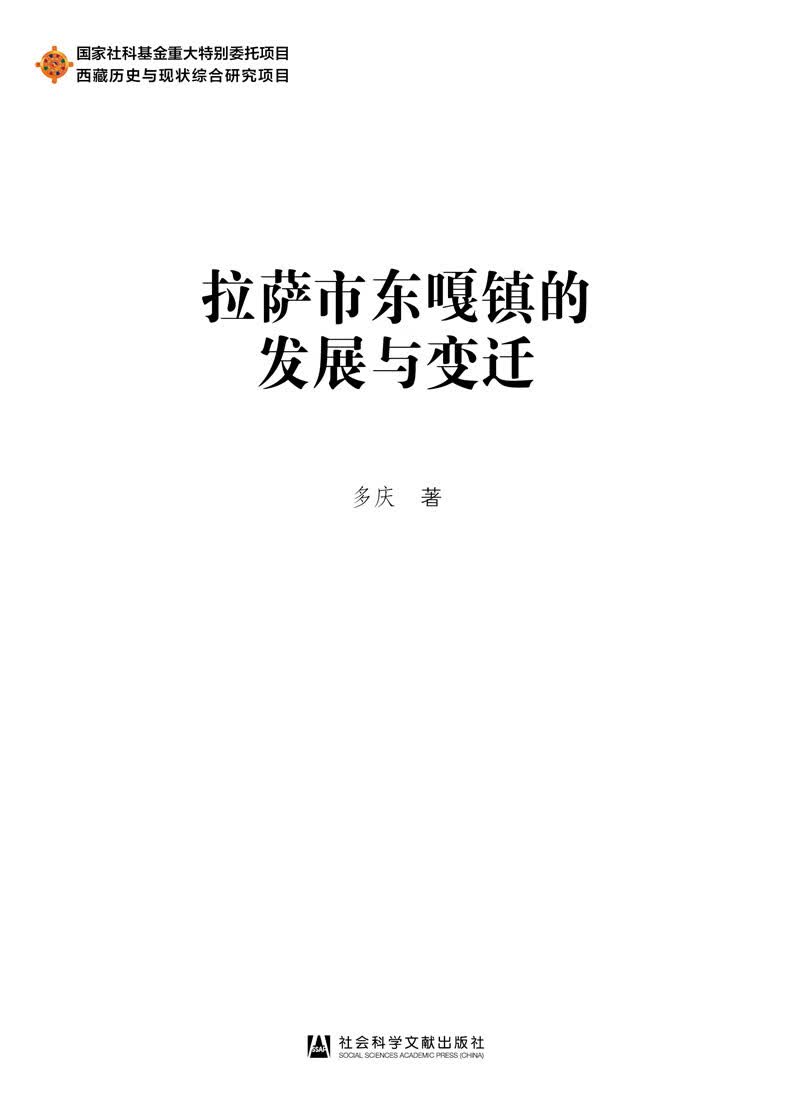 拉萨市东嘎镇的发展与变迁