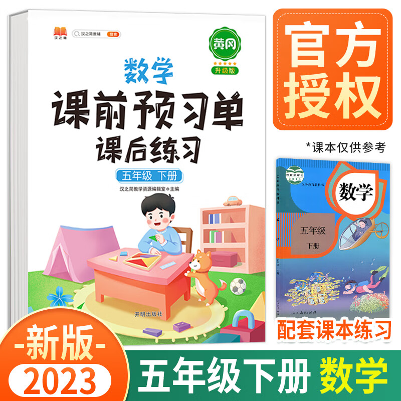 2023新版黄冈课前预习单五年级上册下册语文数学英语课后练习人教版部编版小学辅导资料同步教材学习书课堂笔记 五年级下册 数学 人教版