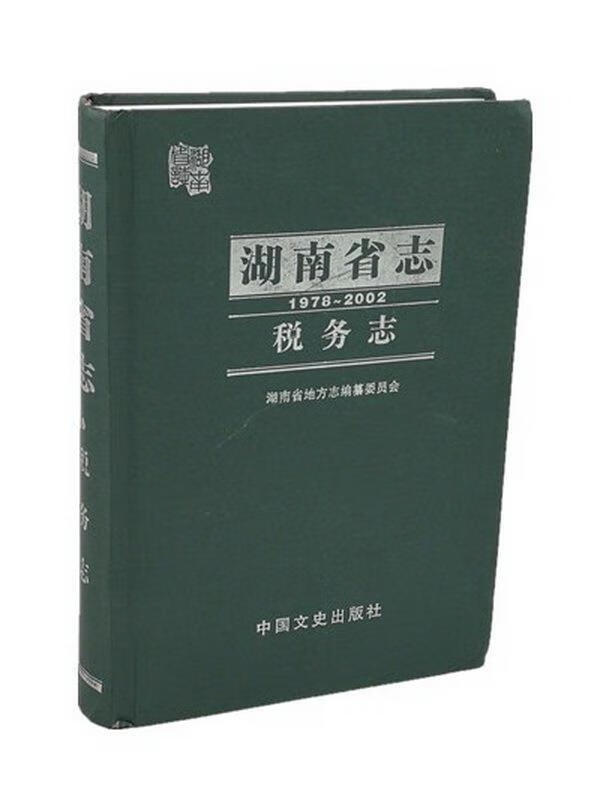 湖南省志税务志 (单册)