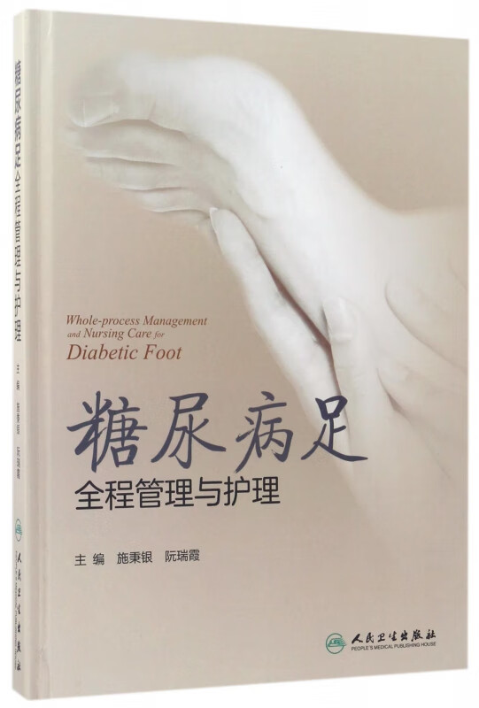 糖尿病足全程管理与护理(精)