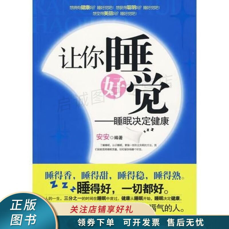 让你睡好觉——睡眠决定健康 安安