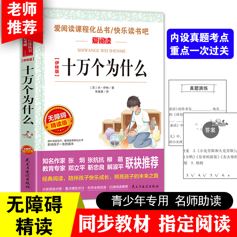 看看我们的地球四年级下册阅读课外书的经典书目老师李四光科普作品选快乐读书吧小学生 人教版4下穿越 穿过 【四年级下册】十万个为什么