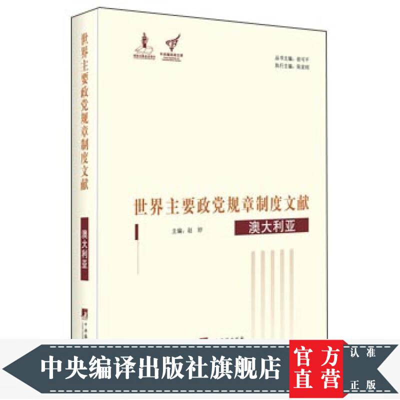 世界主要政党规章制度文献 澳大利亚