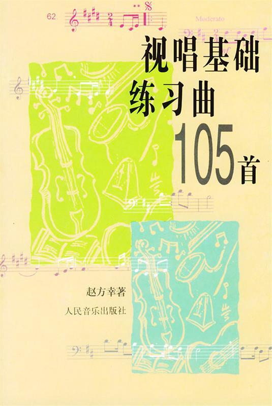 视唱基础练习曲105首 赵方幸 著【正版书】