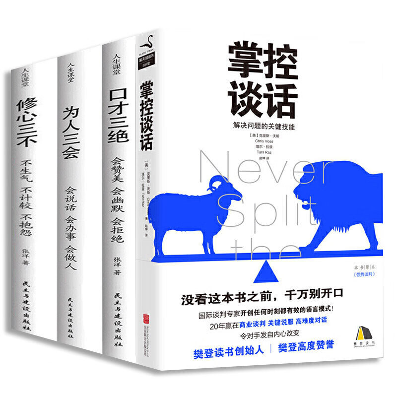 掌控谈话+才三绝+修心三不+为人三会（套装全4册）