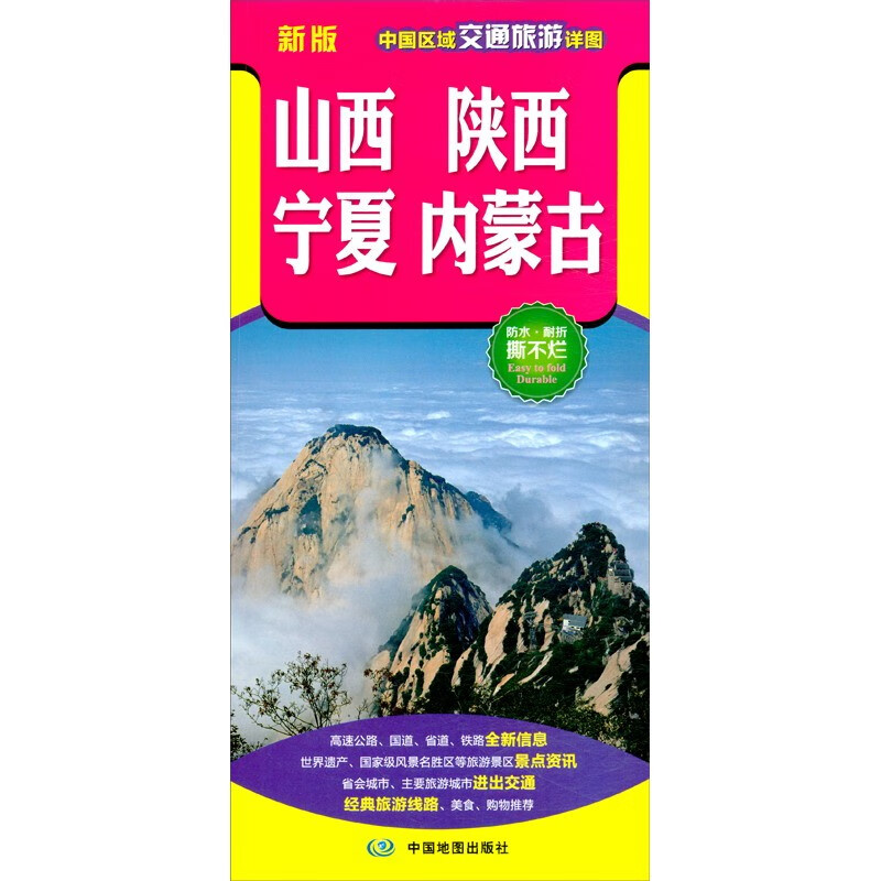 2022年新 中国区域交通旅游地图 86*59厘米 山西省陕西省宁夏内蒙古地图