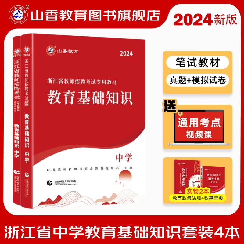 2024山香教育浙江省教师招聘考试专用教材中学教育基础知识含2023真题试卷考编制用书