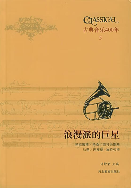 古典音乐400年·5【正版书籍,畅读优品】