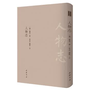 人物志