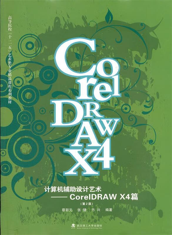 计算机辅助设计艺术--CorelDRAW X4篇 蔡新元,张健,方兴 编著 武汉理工大学出版社