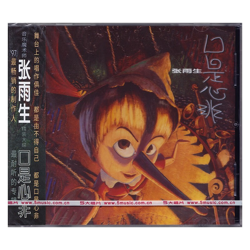 张雨生 口是心非 cd