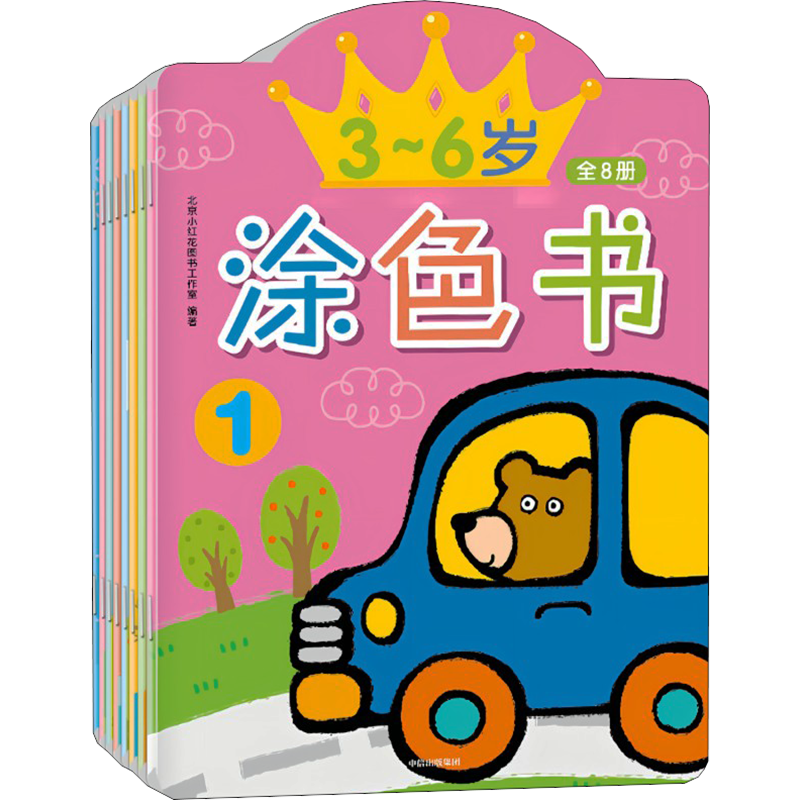 3 6歲涂色書(shū) 1-8 幼兒圖書(shū) 早教書(shū) 兒童書(shū)籍