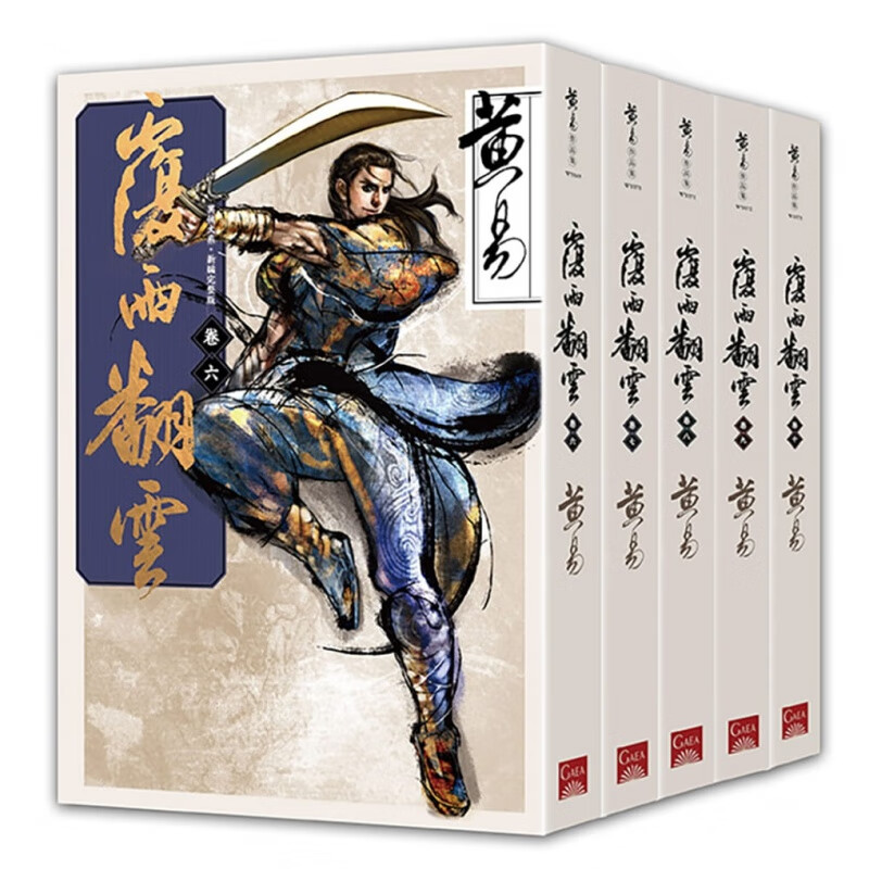 【预售】覆雨翻云卷六～卷十（新编完整版）完 盖亚文学小说集 港台原版图书籍台版正版 第一部长篇武侠小说
