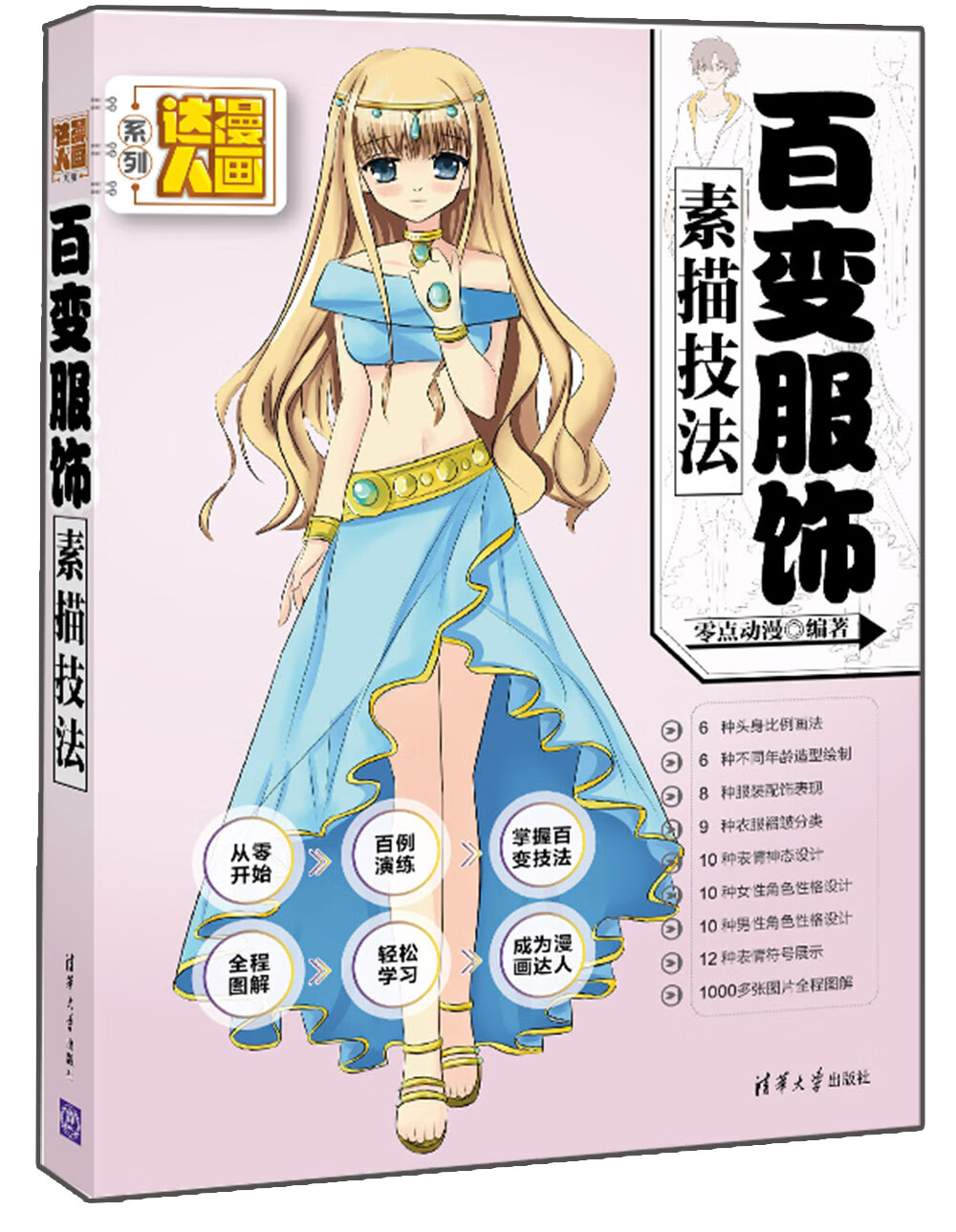 现货正版:百变服饰素描技法 零点动漫 9787302414537