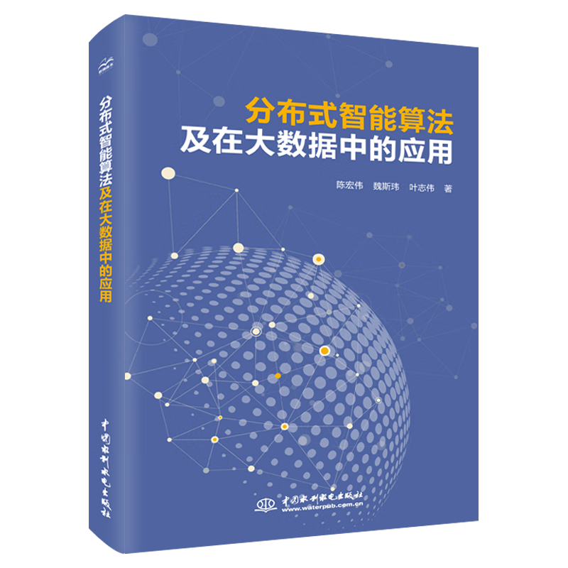分布式智能算法及在大数据中的应用 分布式计算大数据时代chatgpt聊天机器人 算法工程师Hadoop Spark人工智能优化算法竞赛