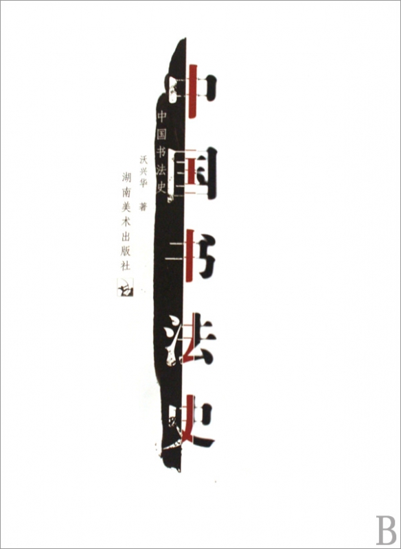 中国书法史