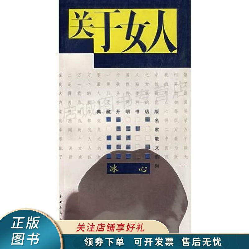 关于女人 冰心
