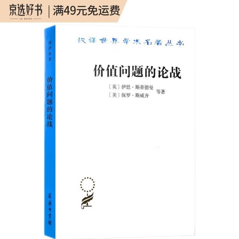 价值问题的论战/汉译世界学术名著丛书