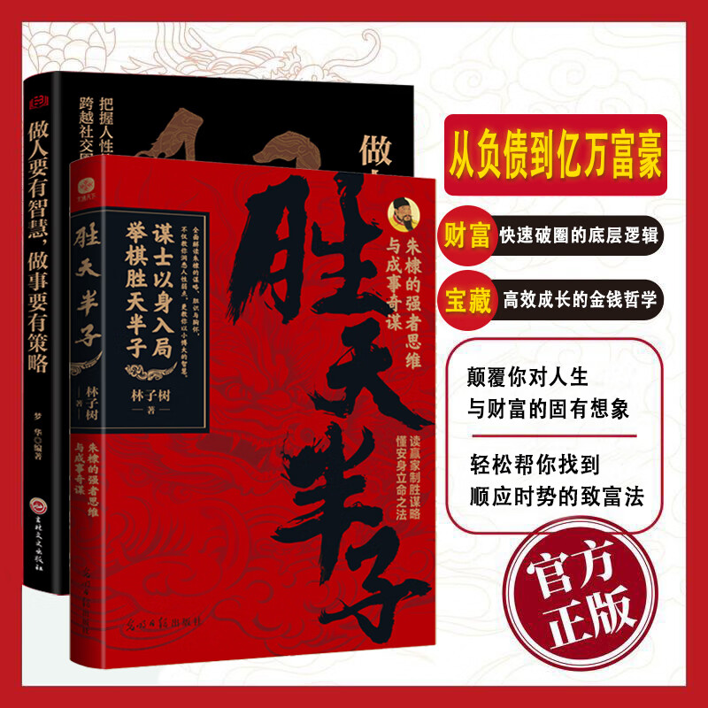 成功离你就差一步 胜天半子权衡博弈书祁同伟阳谋书阴谋 [共2册]阳谋