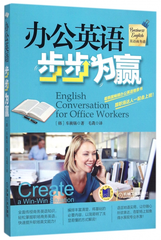办公英语步步为赢(附光盘英语商务通)