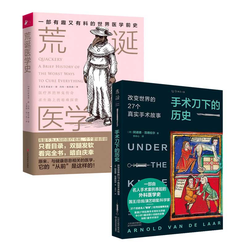 荒诞医学史+手术刀下的历史 共2册
