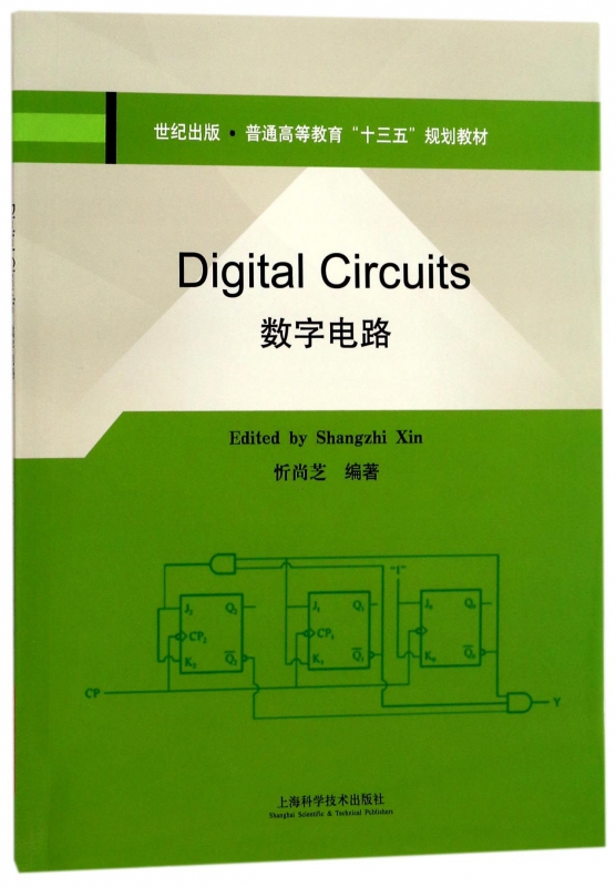 数字电路(普通高等教育十三五规划教材)