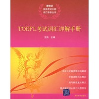 保证正版 TOEFL 考试词汇祥解手册 王勋 清华大学出版社 9787302158257