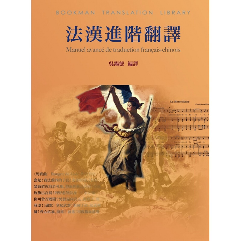 现货台版 法汉进阶翻译 详尽列举各种翻译法与不同文类精炼外语能力掌握语法语义法语学习