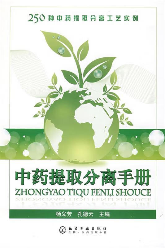 中药提取分离手册