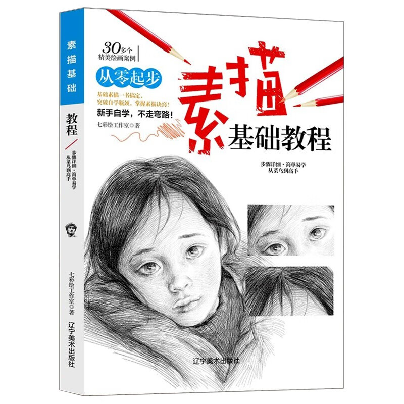 素描基础教程 铅笔画初学者美术书零基础入门书 素描速写教程书籍