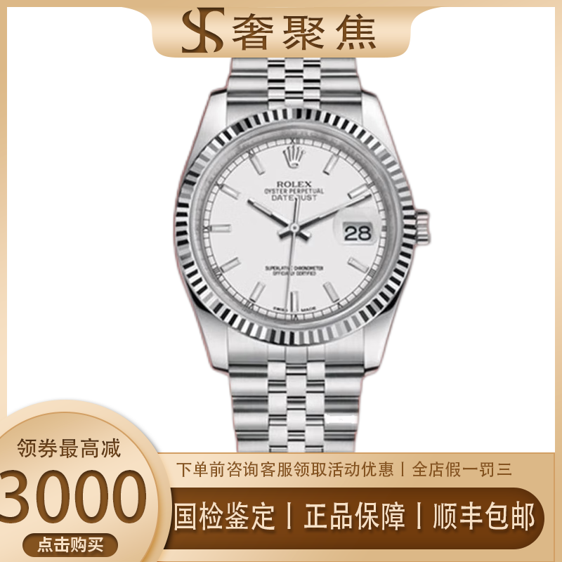 【二手99新】劳力士手表男表116234日志型系列18k白金圈36毫米表径