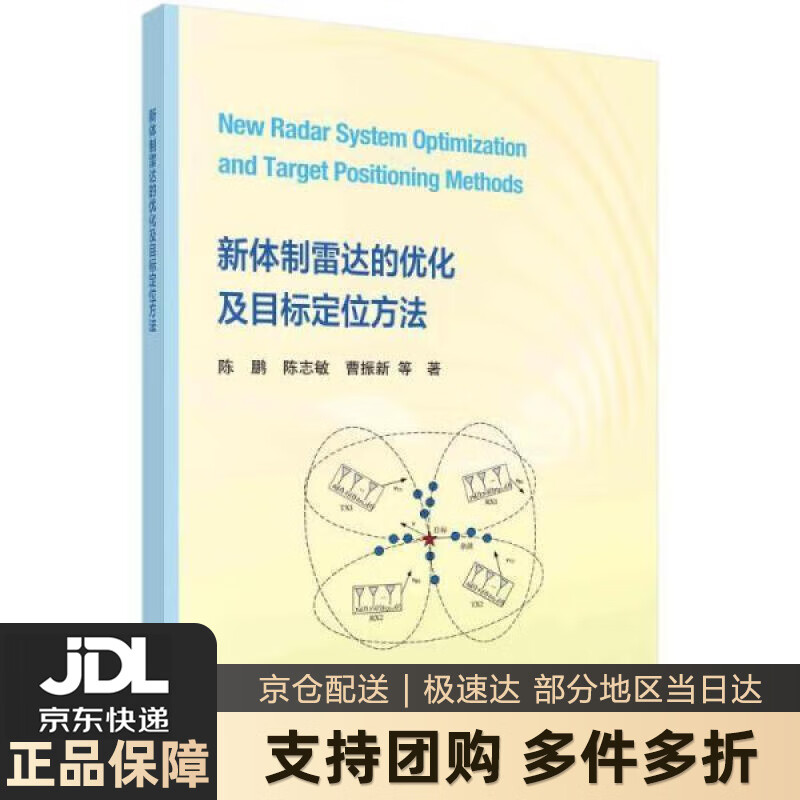 【新华书店 送货上门】新体制雷达的优化及目标定位方法 陈鹏等 科学出版社 正版图书