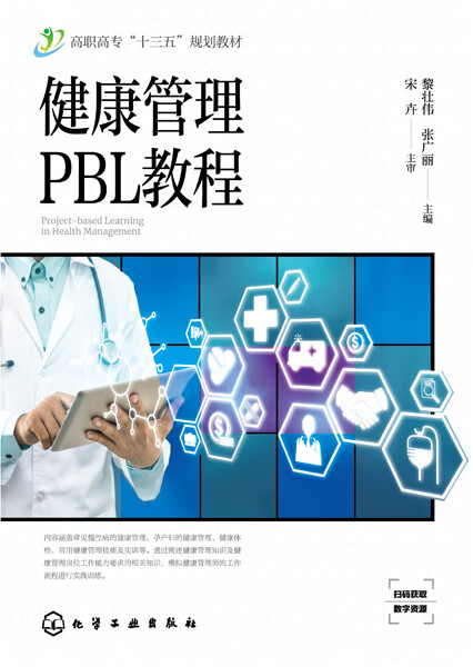 健康管理PBL教程(高职高专十三五规划教材)