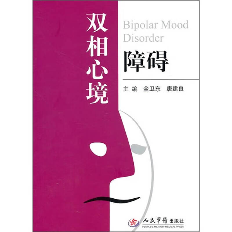 双相心境障碍【正版好书,下单速发】