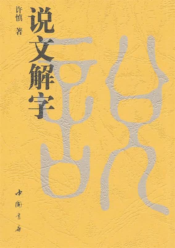 说文解字 许慎 编【正版】