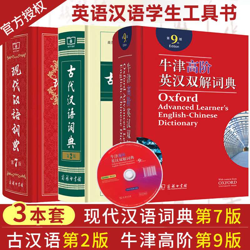 现代汉语词典第7版+牛津高阶英汉双解词典第9版+古代汉语词典第2版 共3本