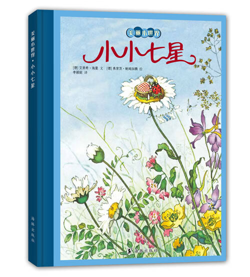 美丽小世界:小小七星 (德)艾里希 海曼文,(德)弗里茨 鲍姆加滕绘【正版书】