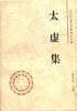 太虚集【正版好书】