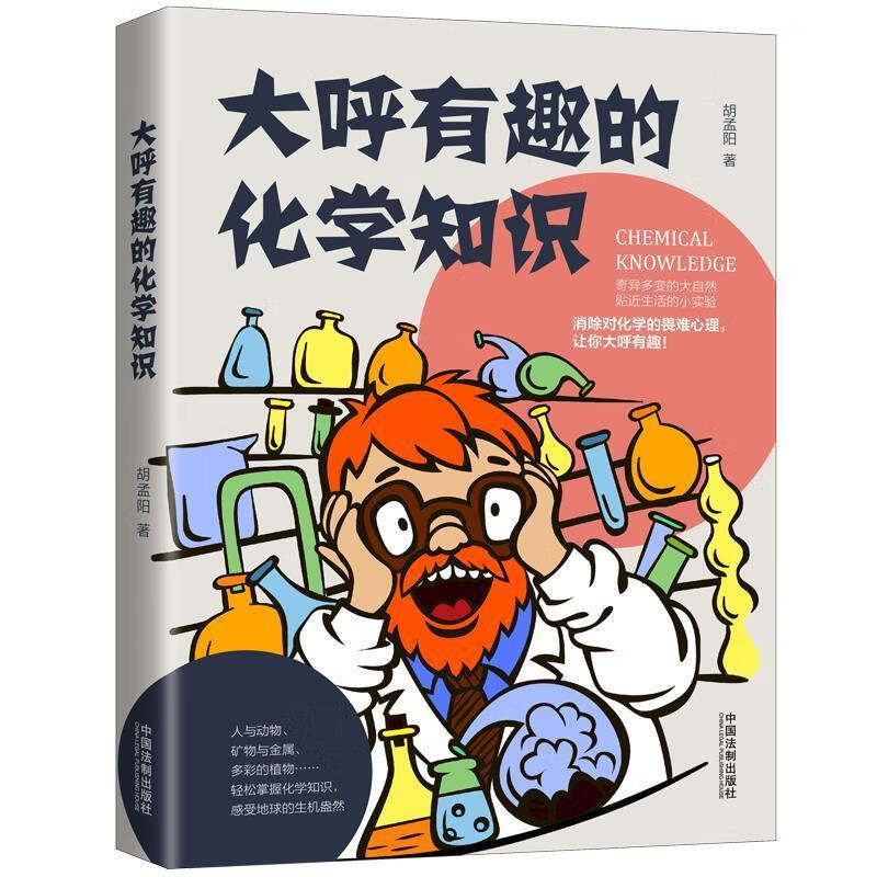 大呼有趣的化学知识 胡孟阳 中国法制出版社