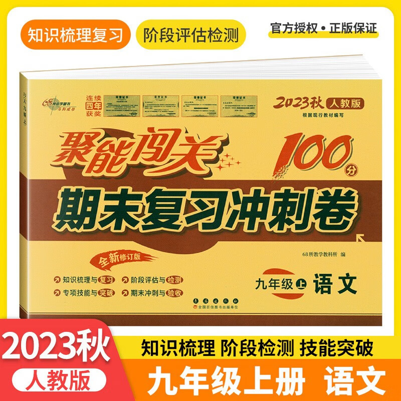 2022秋人教版 9九年级上册语文数学英语物理化学期末复习冲刺试卷 九年级语文数学英语物理化学上册试卷