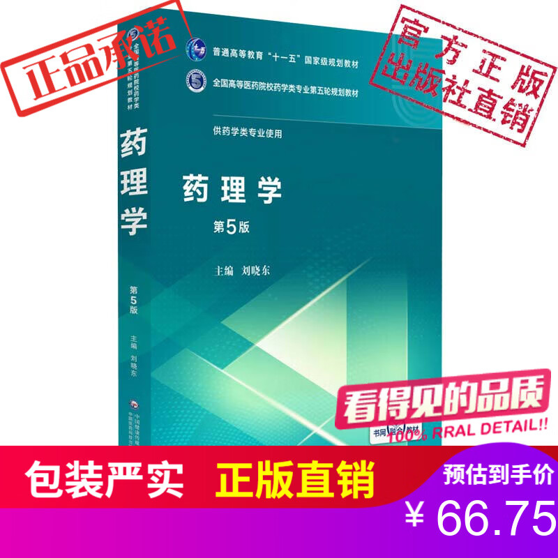 药理学 第5版 供药学类专业使用 （全国高等医药院校药学类第五轮规划教材）中国医药科技出版社 刘晓东