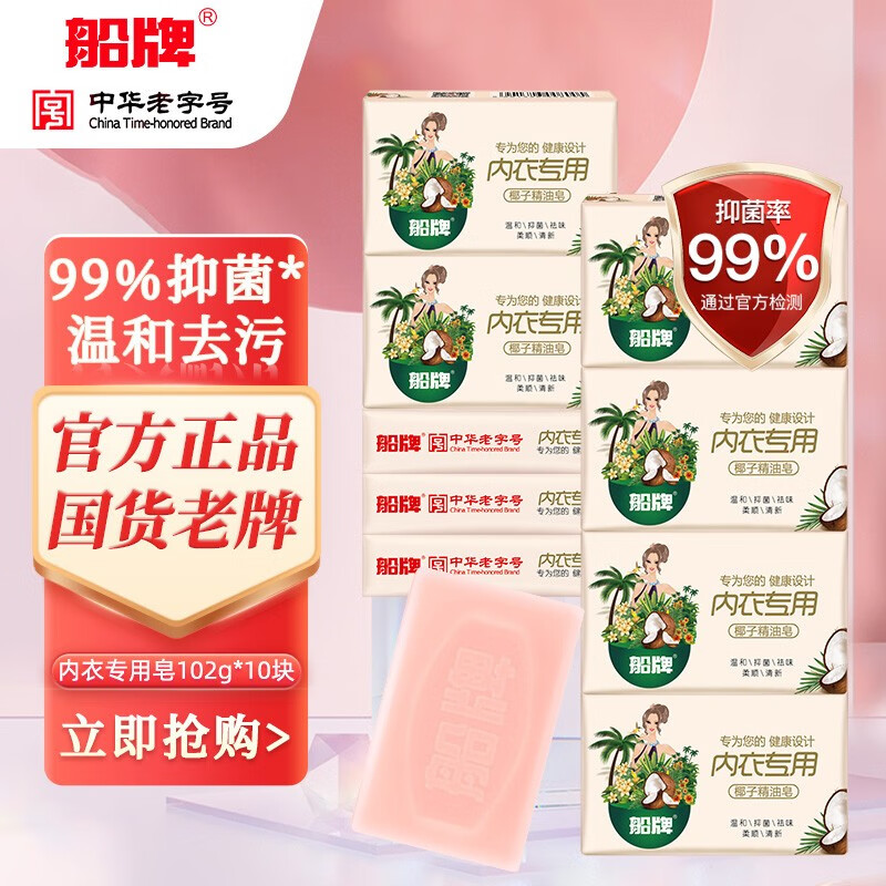 船牌内衣皂杀菌女士抑菌内衣专用肥皂 男女通用洗内裤皂去血渍洗衣皂 102g*10块 京东折扣/优惠券
