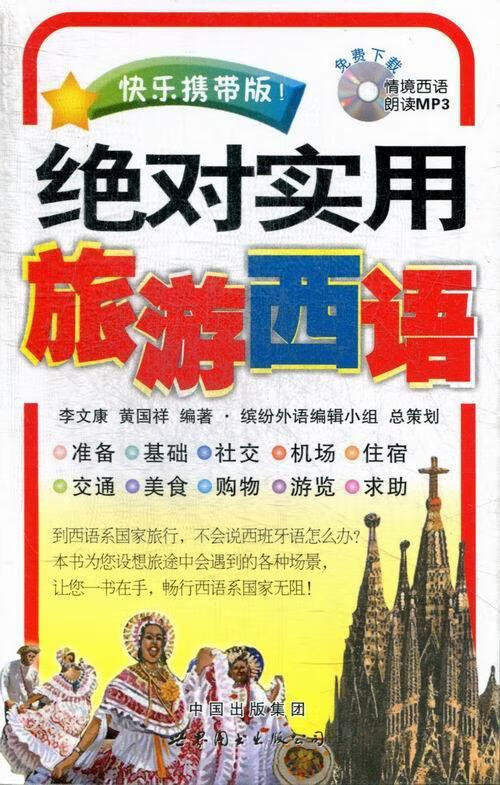 实用旅游西语-快乐携带版!/李文康/外语学习/9787510048456/书籍