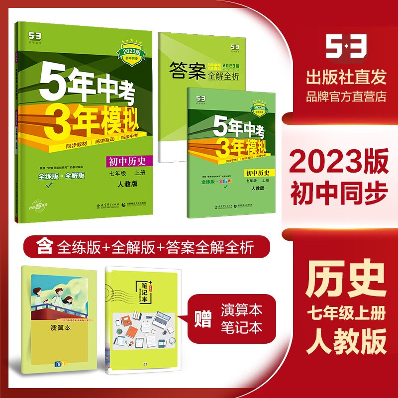 曲一线官方正版2023版5年中考3年模拟七年级上册历史人教部编版53初中同步练习册7年级初一同步教辅课本训
