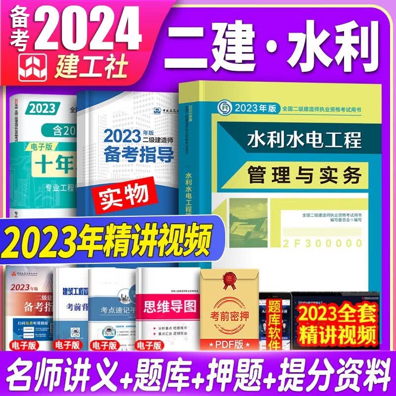 备考2024建工社备考2023二建教材2023水利实务 2023二级建造师2023教材 2023二建教材2023水利单科书本水利水电工程管理与实务历年真题习题题库