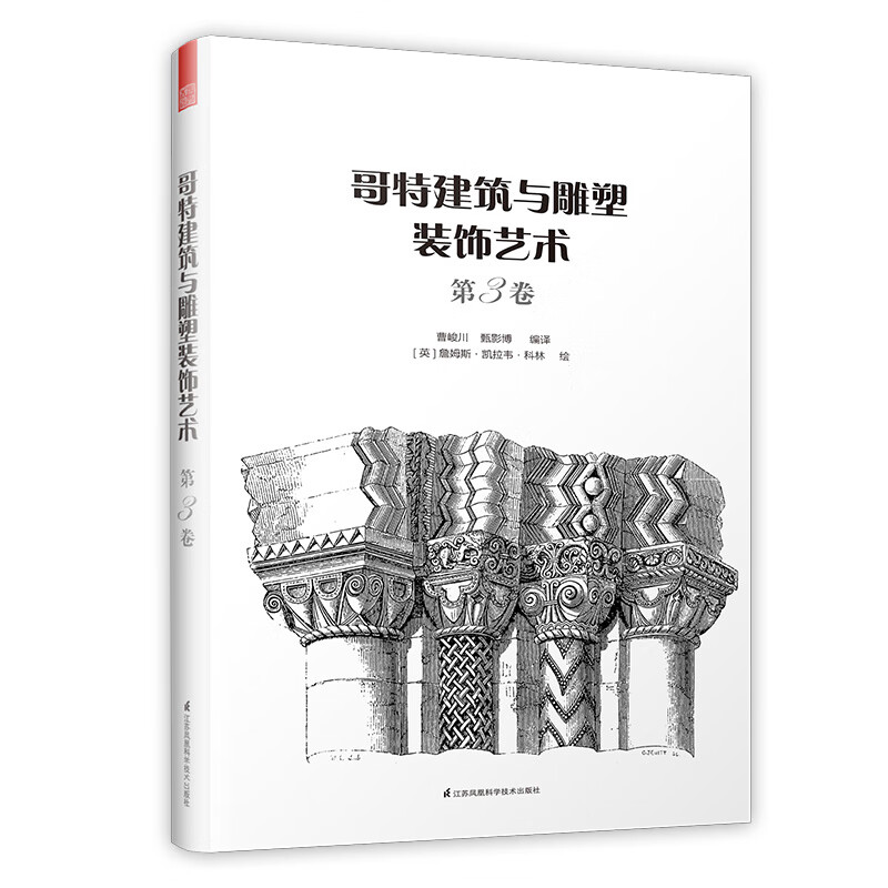 哥特建筑与雕塑装饰艺术 第3卷