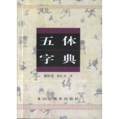 五体字典 骆恒光 山东美术出版社