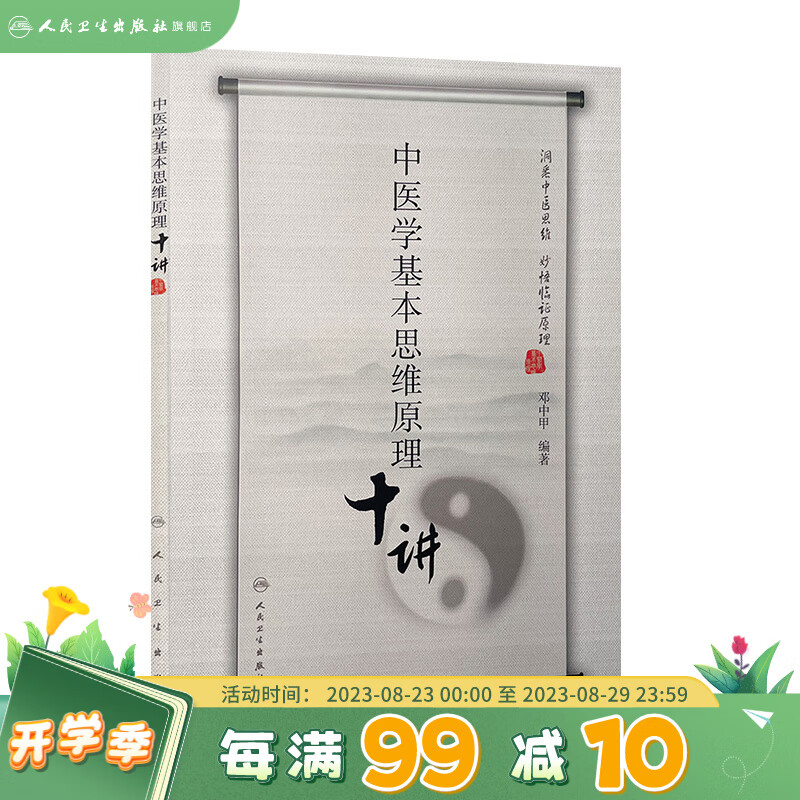 中医学基本思维原理十讲 邓中甲人卫医学方
