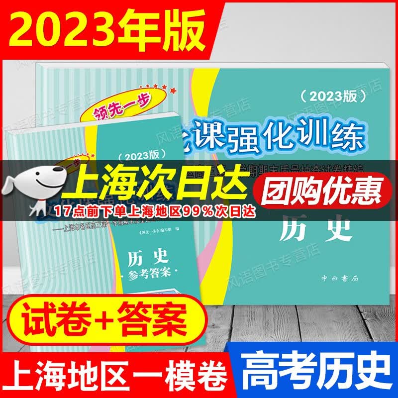 2023新版领先一步文化课强化训练 高考 一模卷 语文.数学.英语.物理.化学.历史.政治 一模 上海高考一模卷各区高三第一学期期末质量抽查试卷精编 2023高考一模卷 历史 试卷+答案