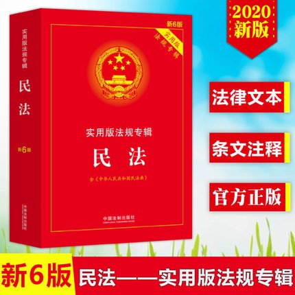现货2020新版 民法实用版法规专辑(新